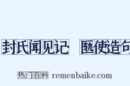封氏闻见记·匦使造句是什么意思的图片